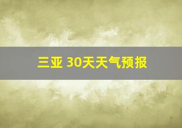 三亚 30天天气预报